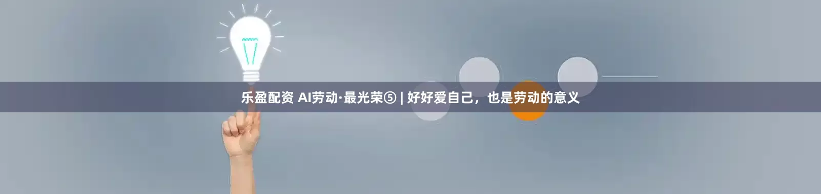 乐盈配资 AI劳动·最光荣⑤ | 好好爱自己，也是劳动的意义