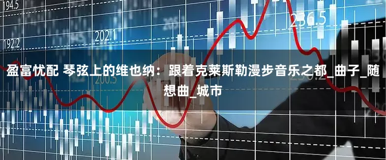盈富忧配 琴弦上的维也纳：跟着克莱斯勒漫步音乐之都_曲子_随想曲_城市