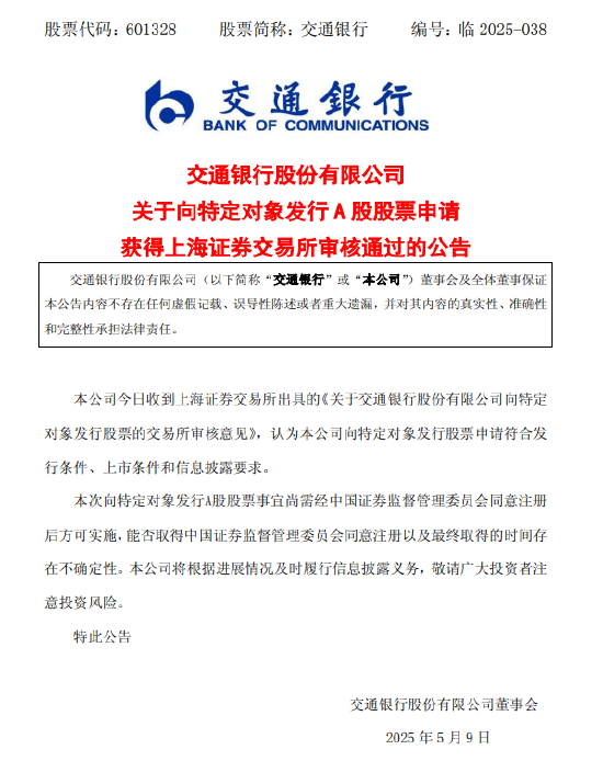 银泰证券 交通银行：向特定对象发行A股申请获审核通过