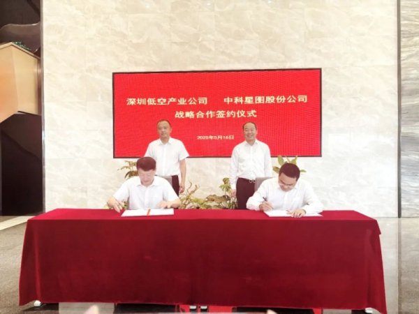 富裕配 中科星图与深圳低空产业公司举行战略签约，共筑粤港澳大湾区低空飞行安全新防线
