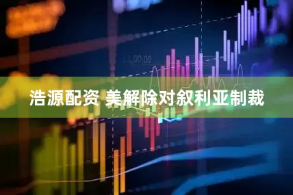 浩源配资 美解除对叙利亚制裁