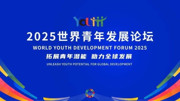 鼎盛证券 青年早新闻 | 2025年世界青年发展论坛今日开幕！直播即将开始→