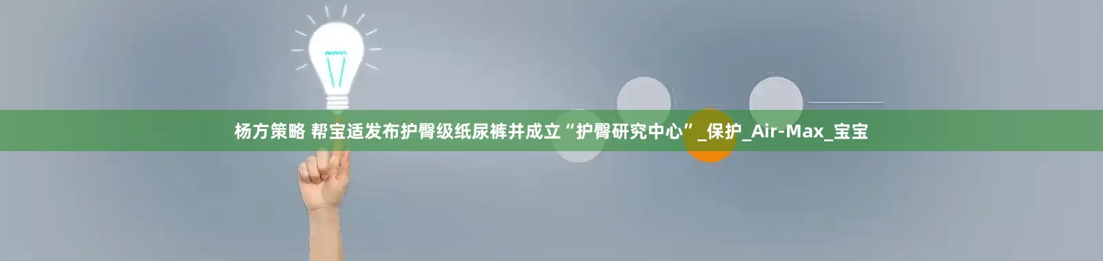 杨方策略 帮宝适发布护臀级纸尿裤并成立“护臀研究中心”_保护_Air-Max_宝宝