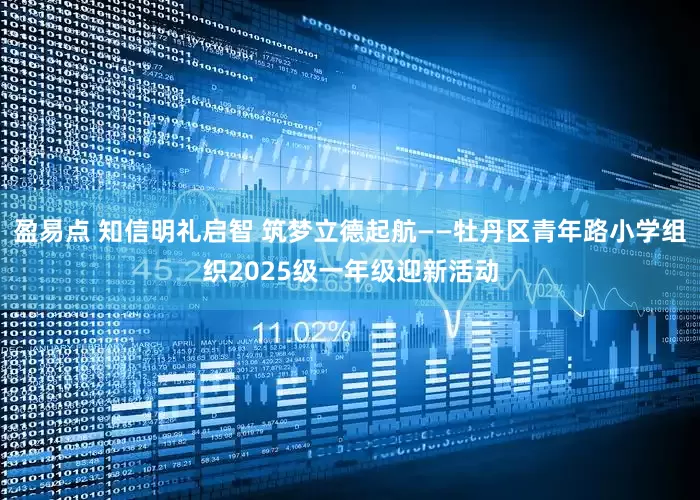盈易点 知信明礼启智 筑梦立德起航——牡丹区青年路小学组织2025级一年级迎新活动