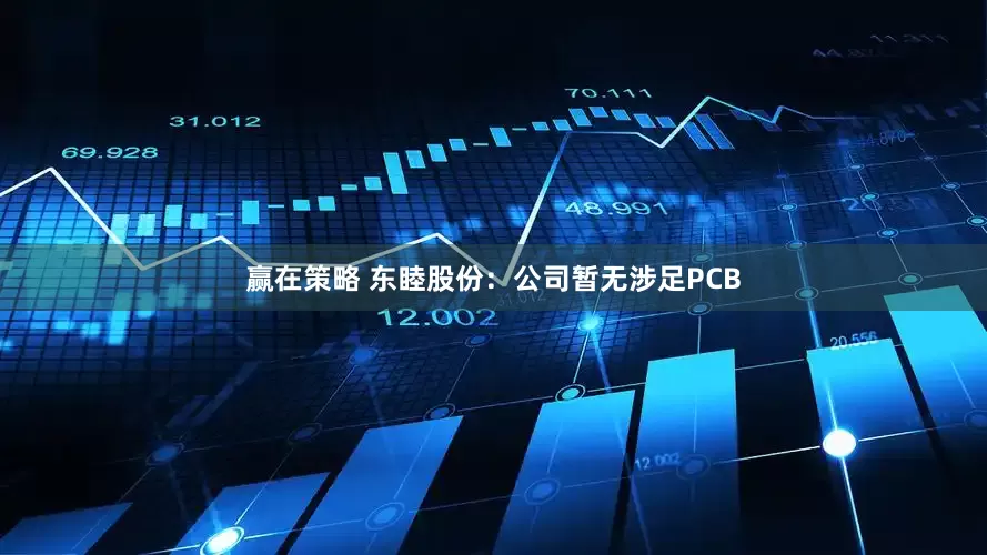 赢在策略 东睦股份：公司暂无涉足PCB