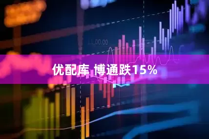 优配库 博通跌15%